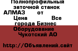 Полнопрофильный заточной станок  АЛМАЗ 50/4 от  Green Wood › Цена ­ 65 000 - Все города Бизнес » Оборудование   . Чукотский АО